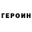ГЕРОИН Heroin popscockles
